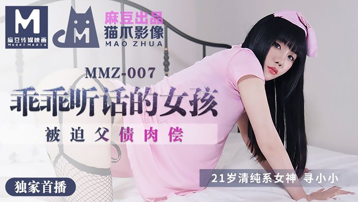 【麻豆传媒】MMZ007.寻小小.做个乖乖听话的小女孩.被迫父债肉偿