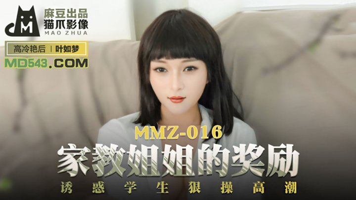 【麻豆传媒】MMZ016.叶如梦.家教姐姐的奖励.诱惑学生狠操高潮