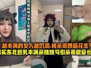 真实东北巨乳丰满亲妹妹勾引哥哥做爱，越丰满的女人越饥渴，亲哥爆菊花把妹妹操哭了