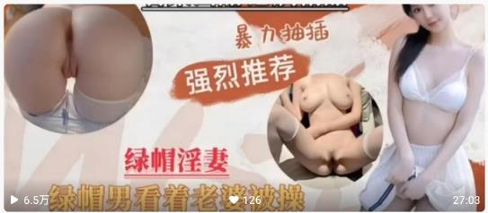 【国产精品】绿帽淫妻，绿帽男看着单男暴力抽