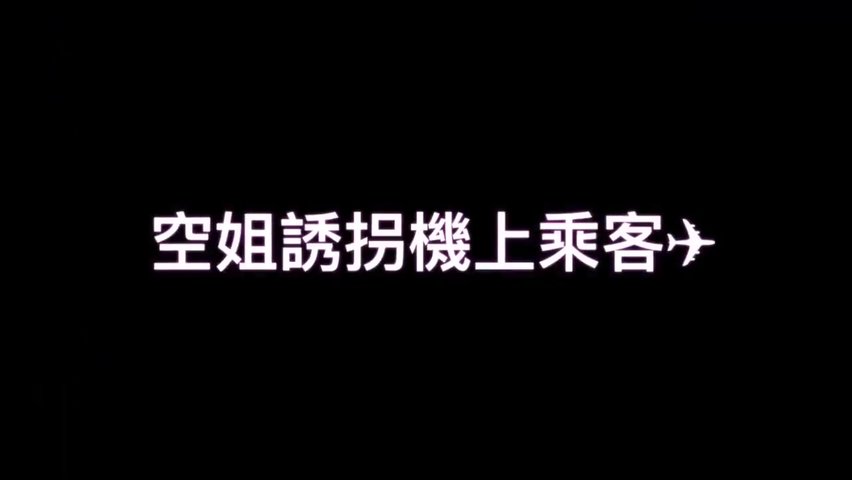 台湾SWAG『露比』空姐机上诱惑富家公子哥下机时先约吃饭后带人家去开房黑丝高根两次口爆