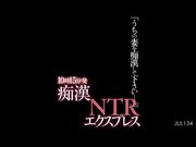 JUL-134 10時15分発痴●NTRエクスプレス「うちの妻を痴●して下さい―。」 目黒めぐみ_ (1)